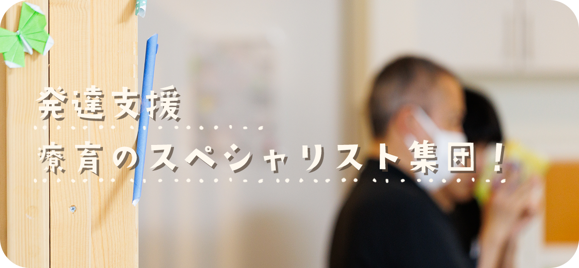 あんみアフタースクールは発達支援、療育のスペシャリスト集団！