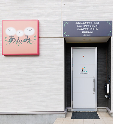 札幌市手稲区にあるあんみアフタースクールの外観イメージ