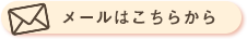 あんみアフタースクールへのお問い合わせ
