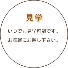 いつでも見学可能です