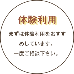 まずは体験利用をお勧めしています