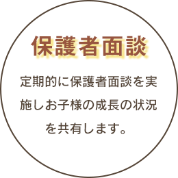 定期的に保護者面談を実施しています