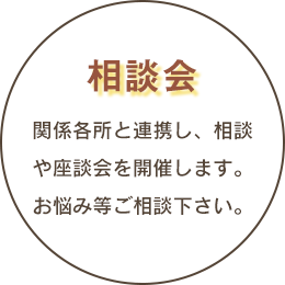 相談会を開催しています