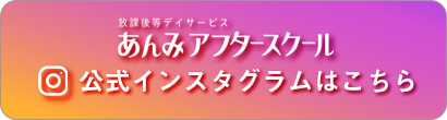 札幌市あんみアフタースクール公式Instagramへのリンク