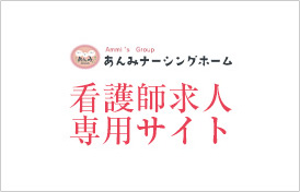 あんみナーシングホーム看護師求人サイトへのリンク