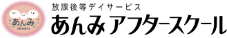 放課後等デイサービス「あんみアフタースクール」