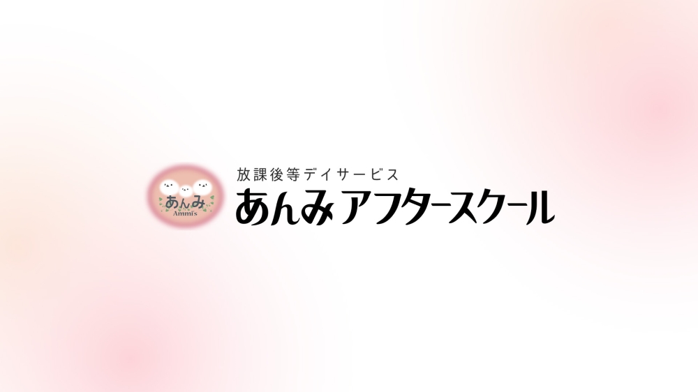 あんみアフタースクールの新着情報